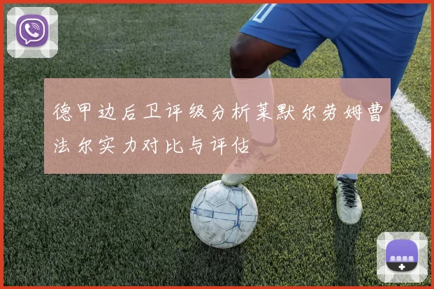 德甲边后卫评级分析莱默尔劳姆曹法尔实力对比与评估