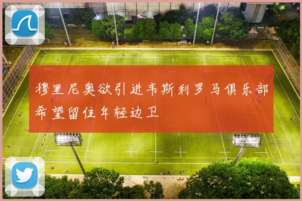 穆里尼奥欲引进韦斯利罗马俱乐部希望留住年轻边卫