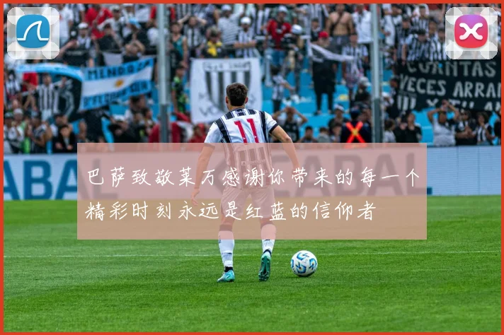 巴萨致敬莱万感谢你带来的每一个精彩时刻永远是红蓝的信仰者