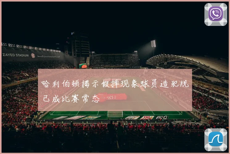 哈利伯顿揭示假摔现象球员造犯规已成比赛常态
